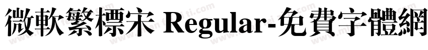 微软繁标宋 Regular字体转换